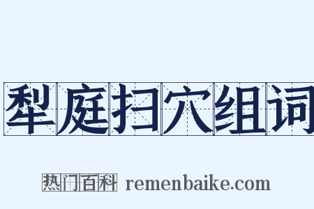 犁庭扫穴组词是什么意思的图片